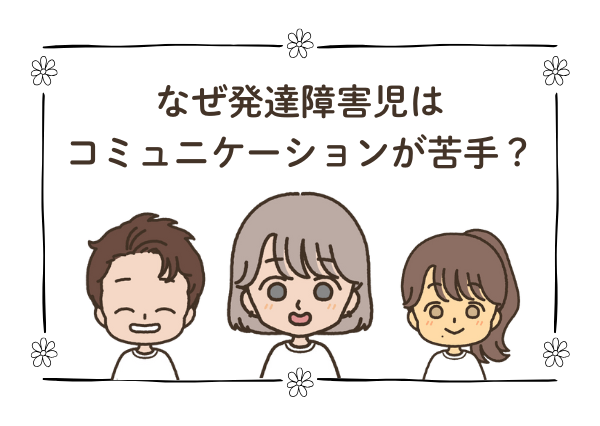 発達障害 コミュニケーション