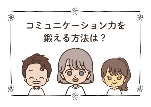 発達障害 コミュニケーション