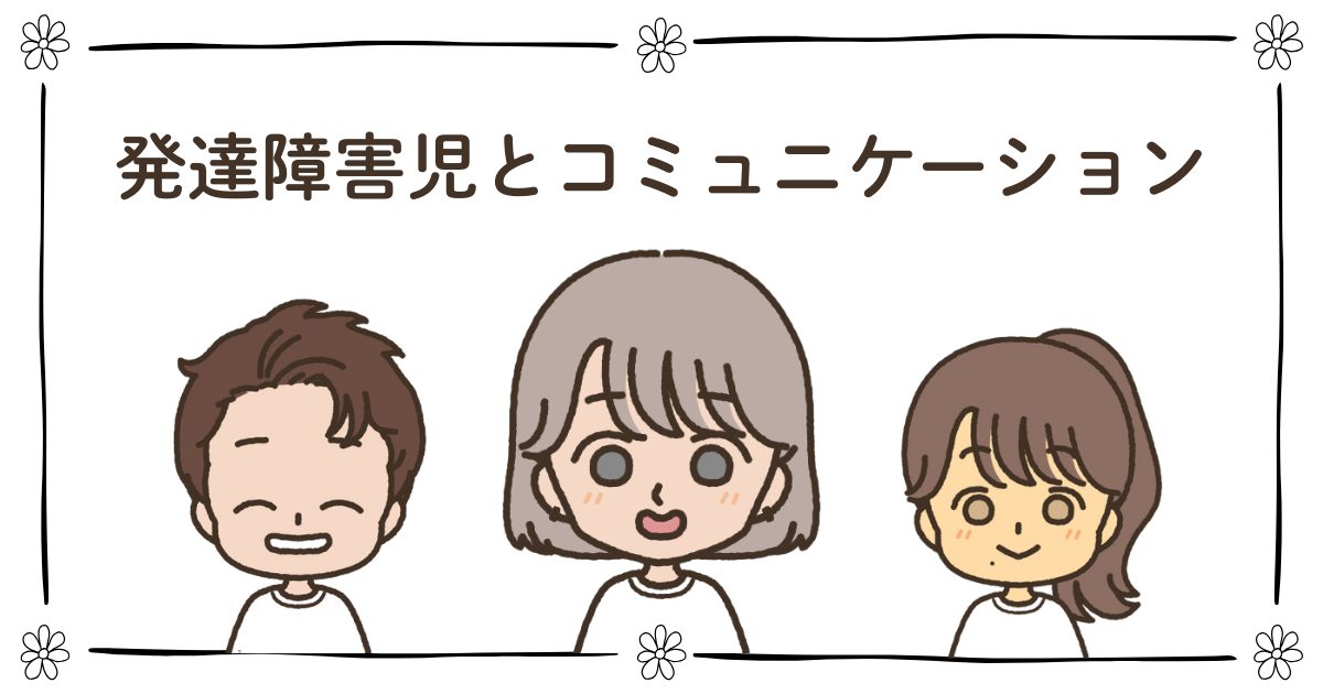 発達障害 コミュニケーション