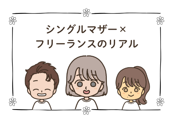 シングルマザー フリーランス 子育て両立