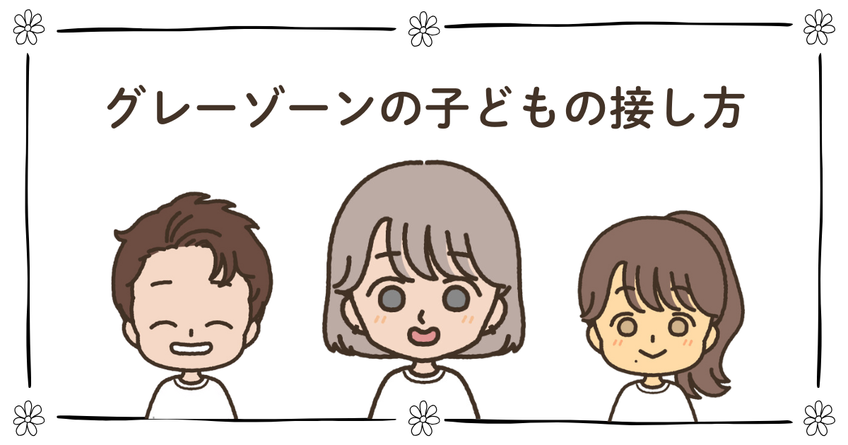 グレー ゾーン 子ども 接し 方