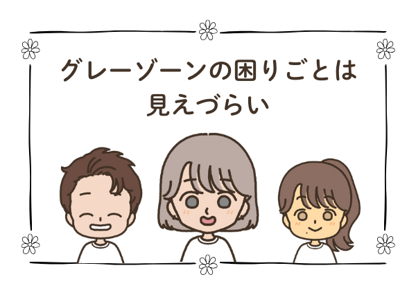 グレー ゾーン 子ども 接し 方