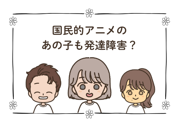 のび太 ADHD