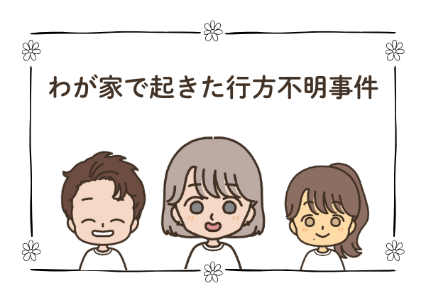 発達障害 下校中 行方不明