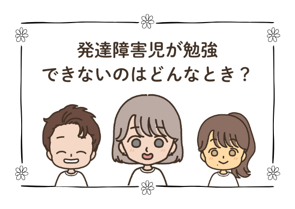 発達障害児 勉強できない 小学生 シングルマザー
