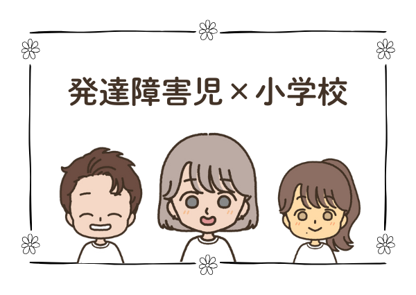 発達障害児×小学校
