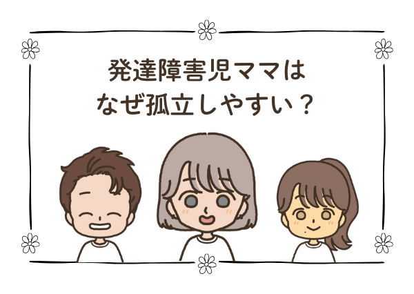 発達障害児 ママ友関係 孤立