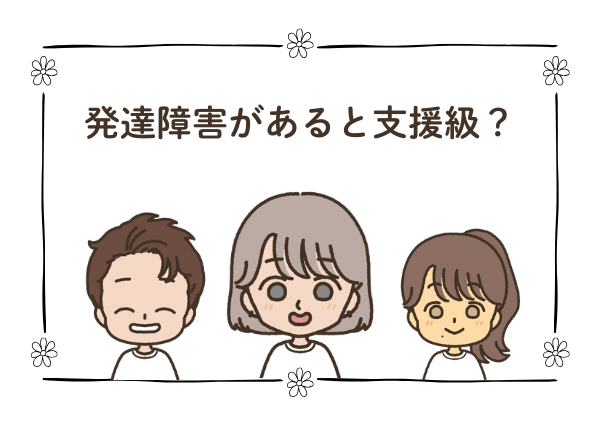 発達障害 支援級 勧められた