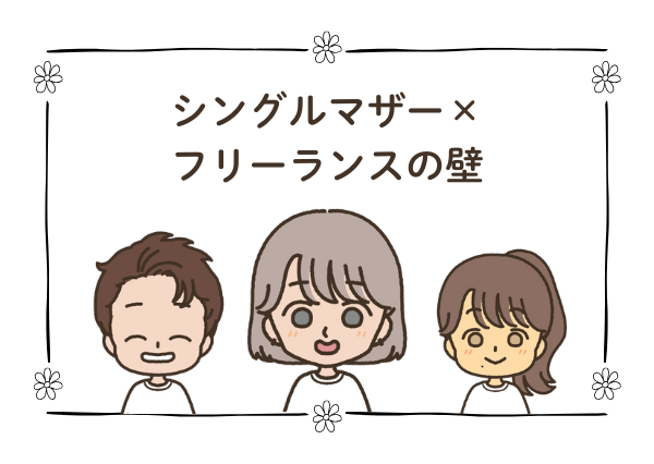 シングルマザー フリーランス 子育て両立