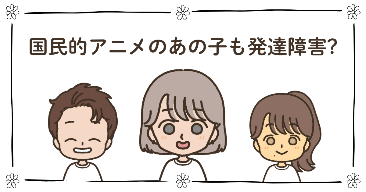 のび太 ADHD