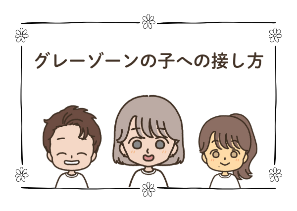 グレー ゾーン 子ども 接し 方