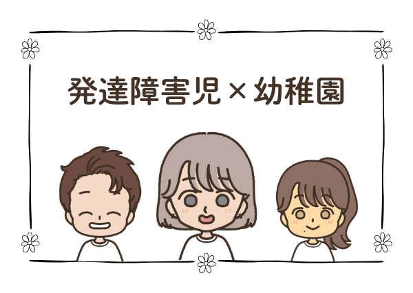 発達障害児×幼稚園