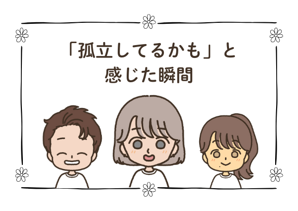 発達障害児 ママ友関係 孤立