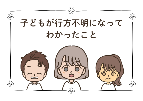 発達障害 下校中 行方不明