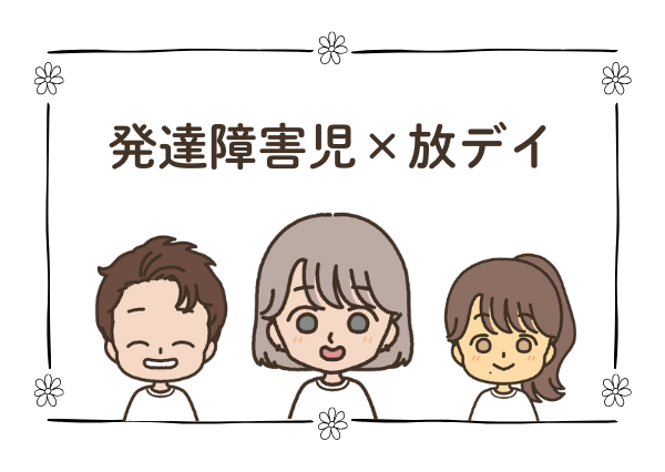 発達障害児×放課後等デイサービス