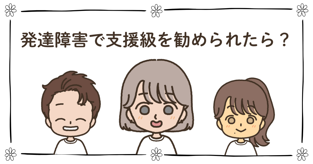 発達障害 支援級 勧められた