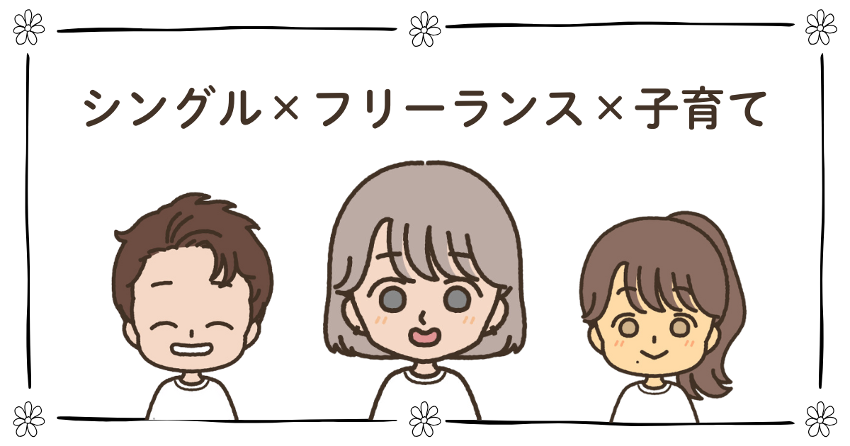 シングルマザー フリーランス 子育て両立