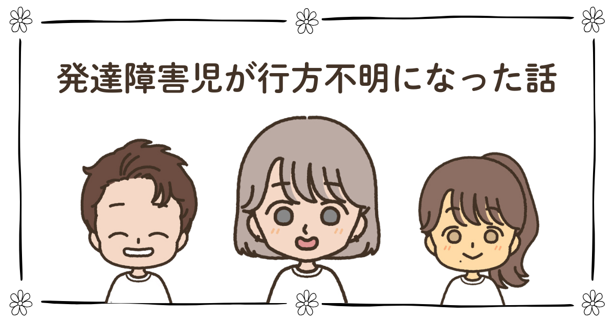 発達障害　下校中　行方不明