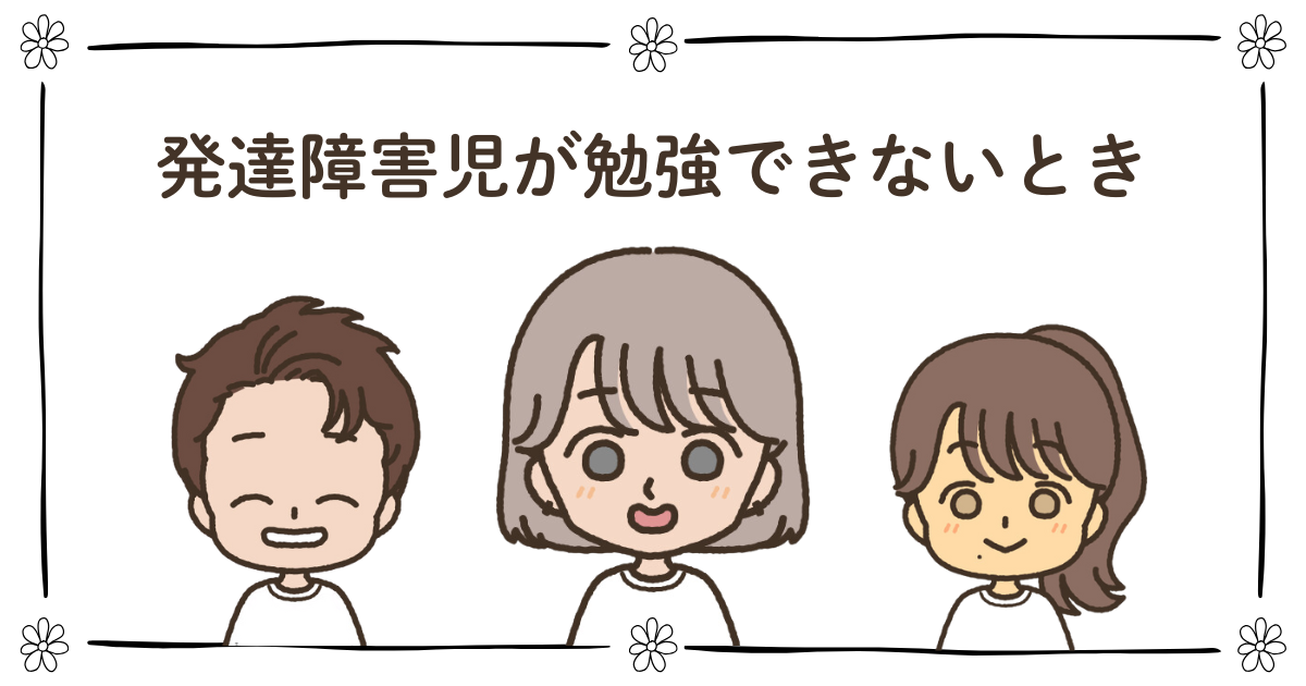 発達障害児 勉強できない 小学生 シングルマザー
