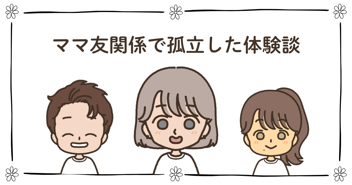 発達障害児 ママ友関係 孤立