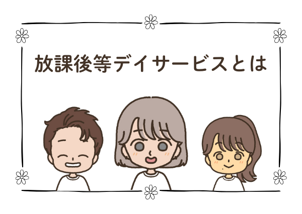 放課後 等 デイ サービス とは