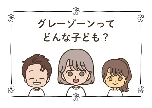 グレーゾーン 子ども 特徴