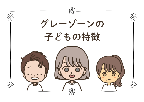 グレーゾーン 子ども 特徴