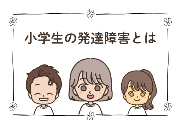 発達障害 小学生 特徴