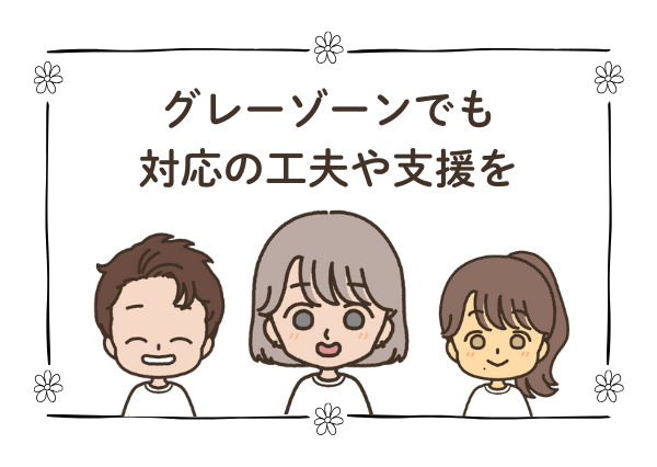 グレーゾーン 子ども 特徴
