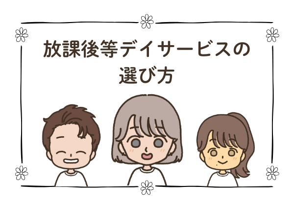 放課後 等 デイ サービス とは