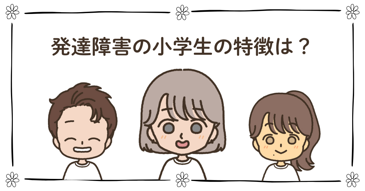 発達障害 小学生 特徴