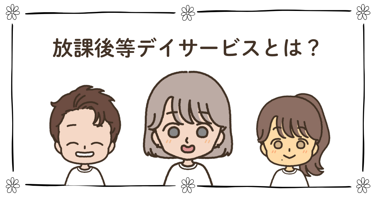 放課後 等 デイ サービス とは