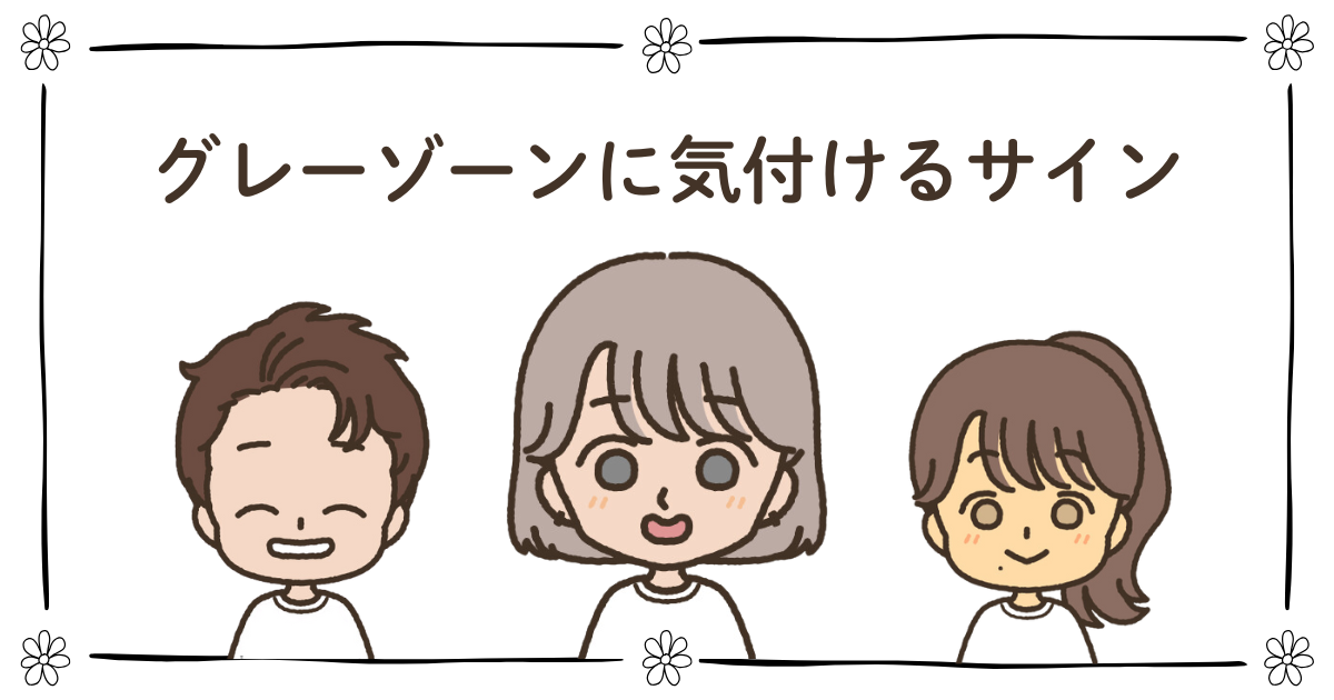 グレーゾーン 子ども 特徴