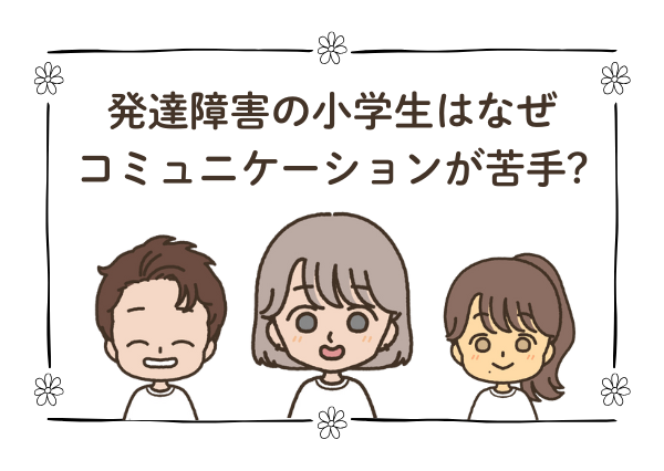 発達障害児 コミュニケーション 苦手 小学生