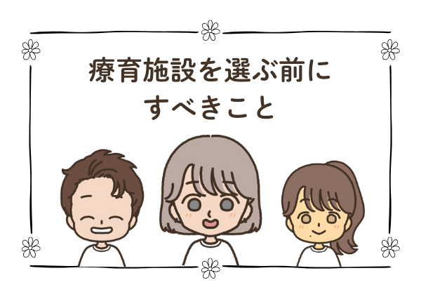 療育 施設 選び方