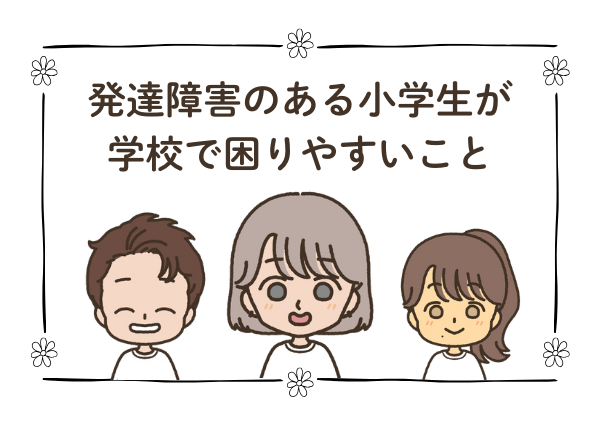 発達障害児 コミュニケーション 苦手 小学生