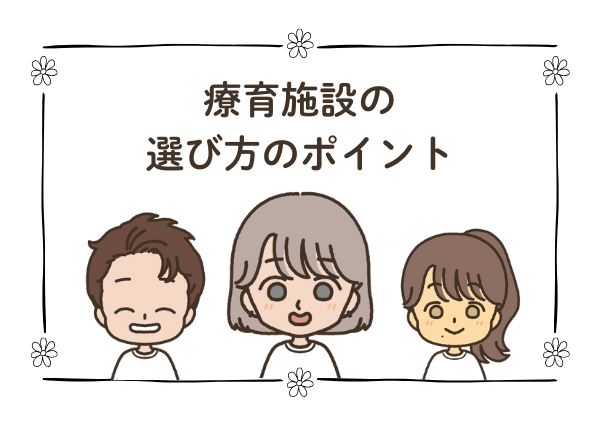 療育 施設 選び方