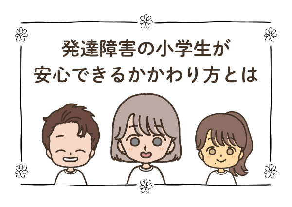 発達障害児 コミュニケーション 苦手 小学生