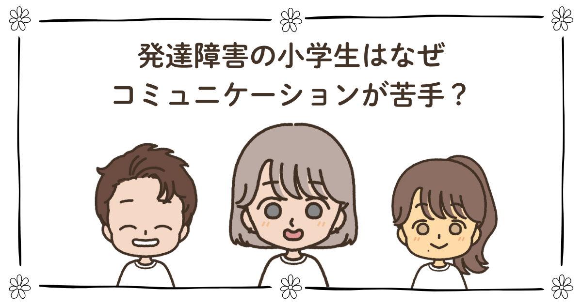 発達障害児 コミュニケーション 苦手 小学生