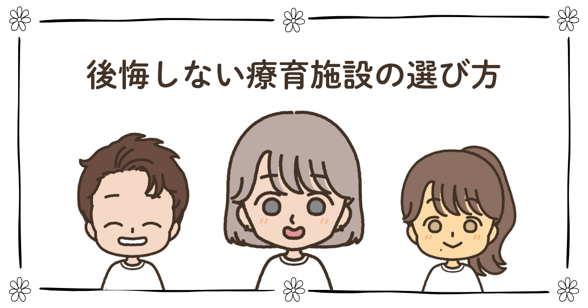 療育 施設 選び方