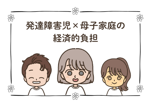 発達障害児 母子家庭 助成金