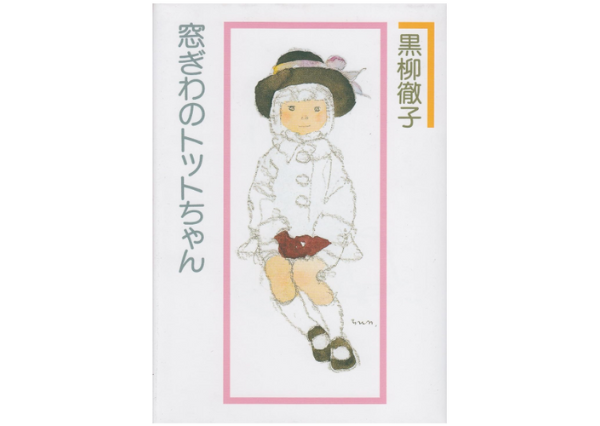 窓ぎわのトットちゃん