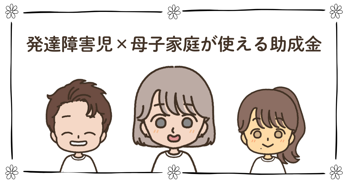 発達障害児 母子家庭 助成金