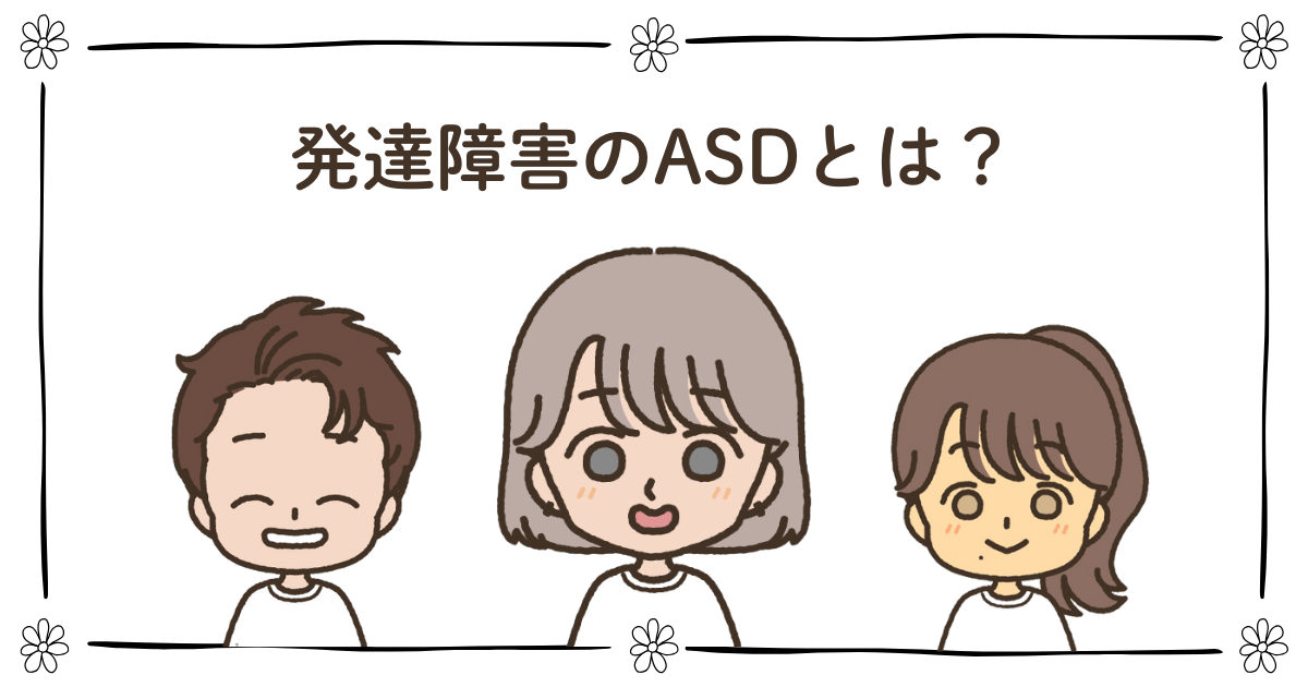 発達障害 ASD