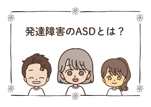 発達障害 ASD