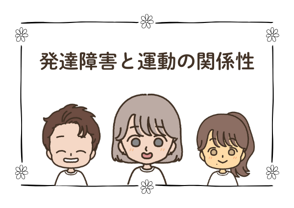 発達障害 運動