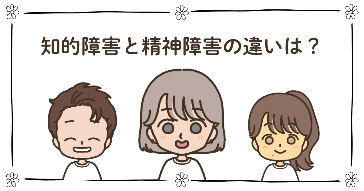 知的障害 精神障害 違い