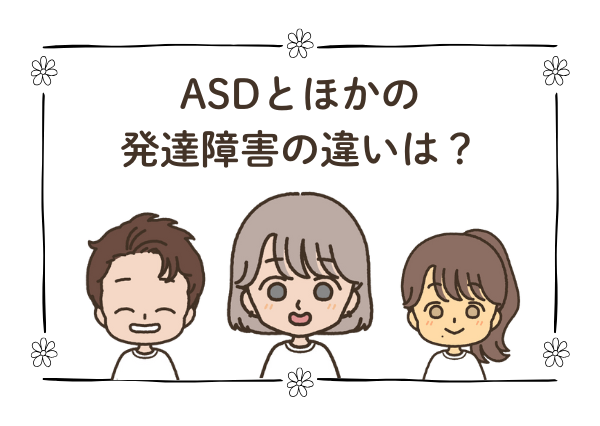 発達障害 ASD