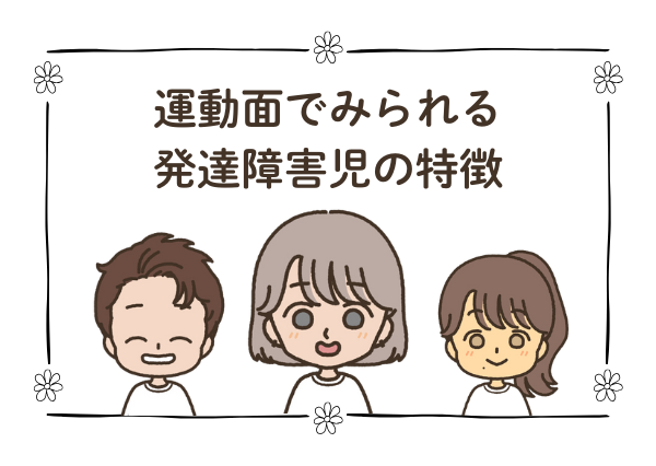 発達障害 運動