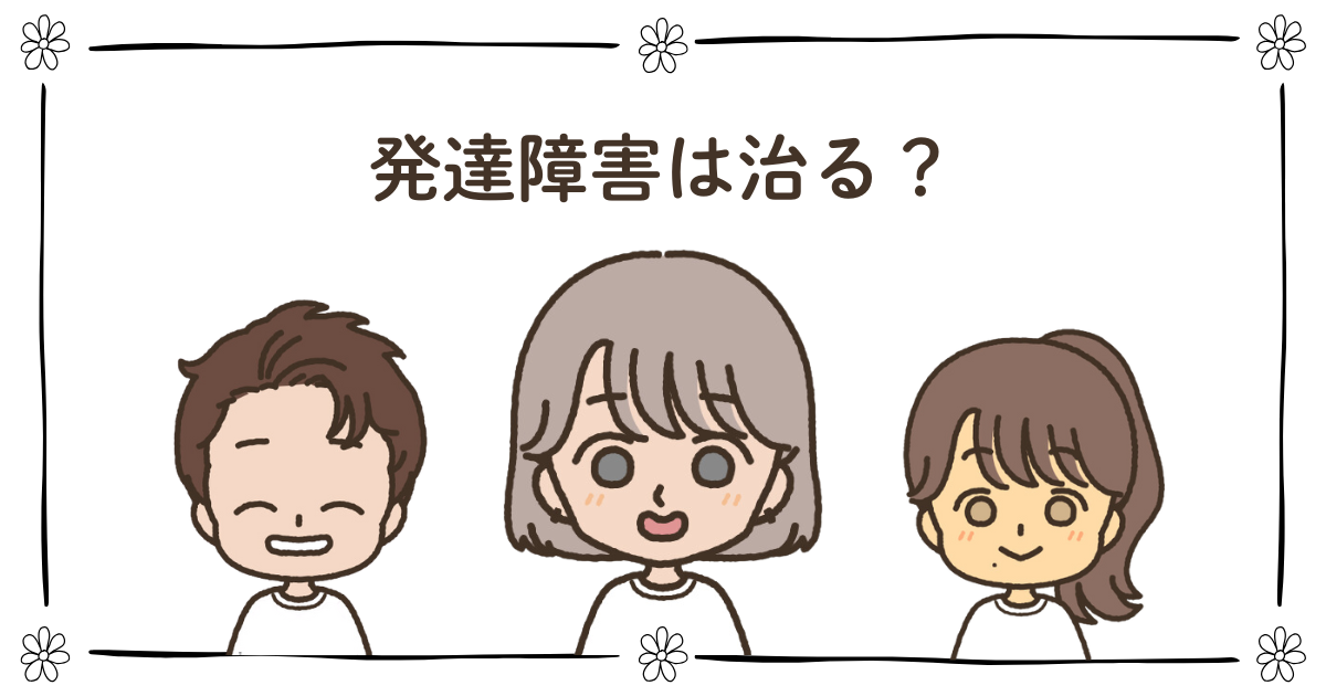 発達障害 治る